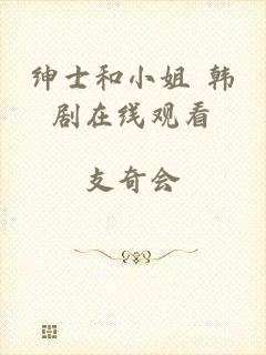 绅士和小姐 韩剧在线观看